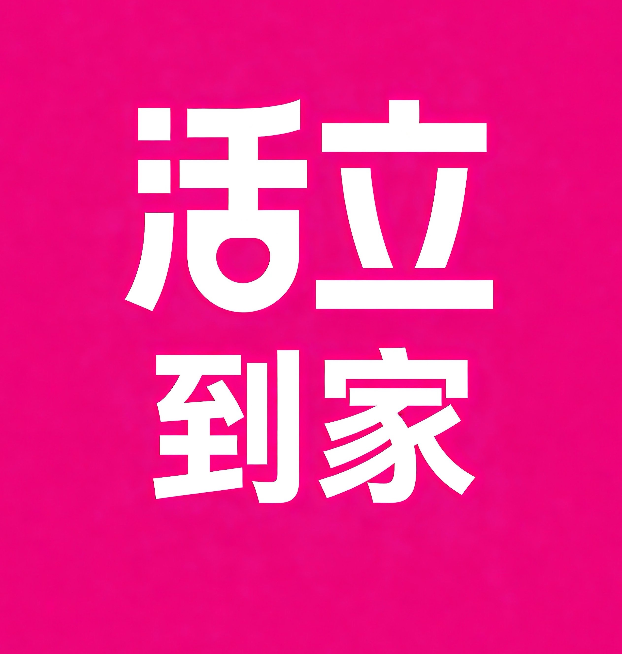 禅城区活立到家